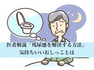 残尿感の解決方法