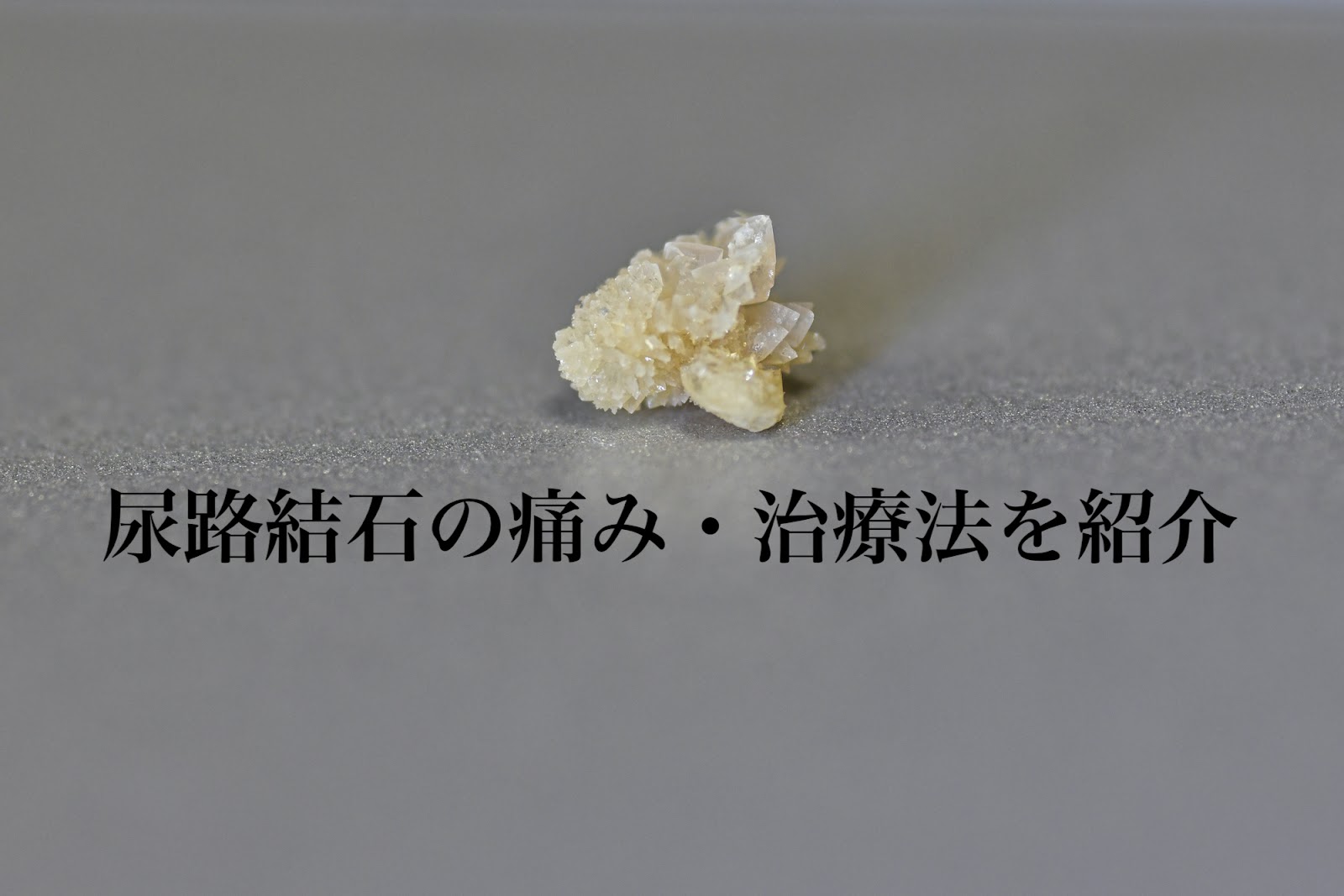尿路結石 ロキソニン | 尿管結石 石の出し方 – MSUOIB