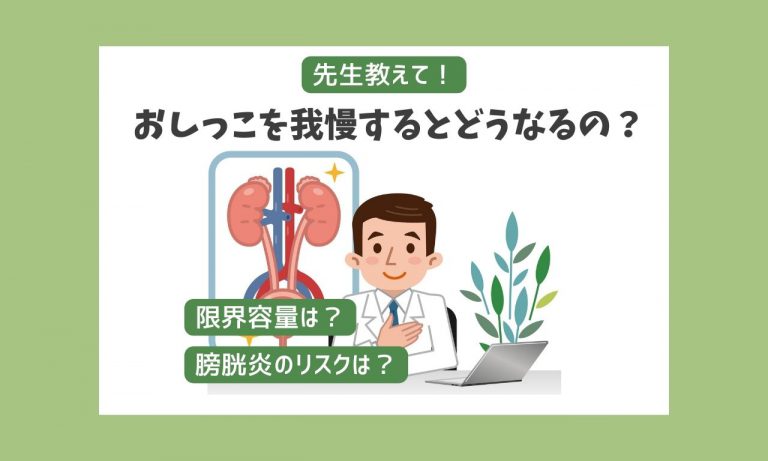 先生教えて！おしっこを我慢するとどうなるの？膀胱炎のリスクや限界容量も解説 - 医療法人神楽岡泌尿器科 | 北海道旭川市