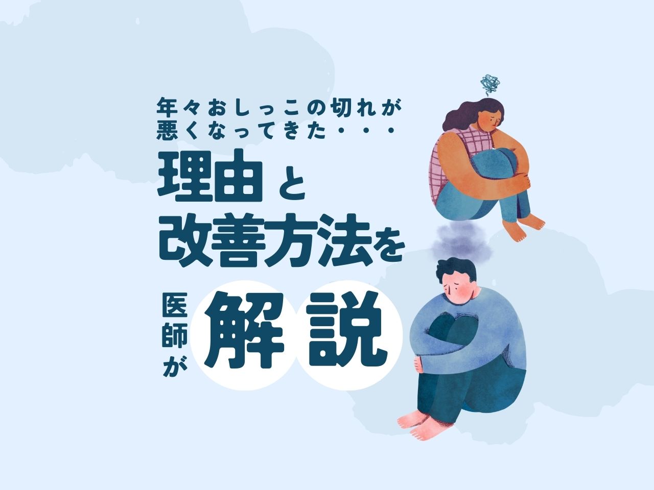 「年々おしっこの切れが悪くなってきた」理由・改善方法を泌尿器科が解説