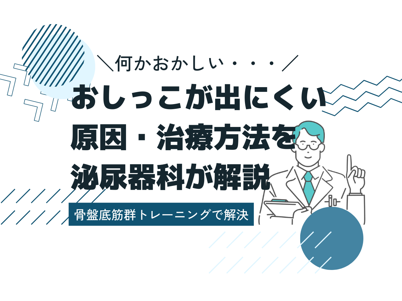 何かおかしい。おしっこが出にくい原因・治療方法を泌尿器科が解説