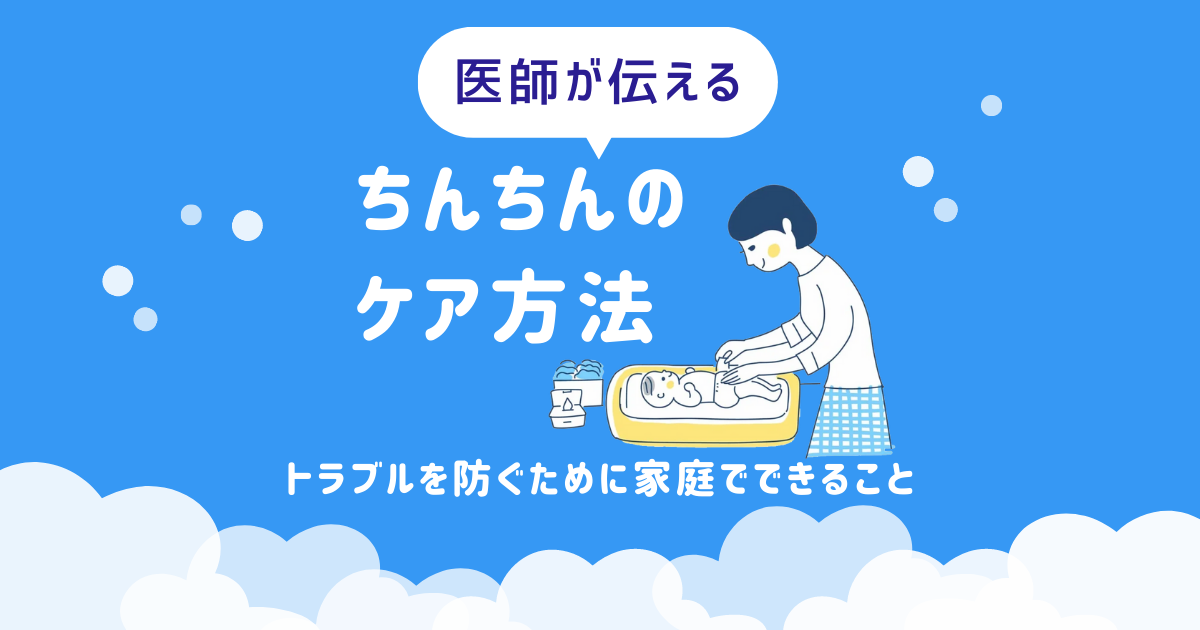 医師が伝える「ちんちんケア」トラブルを防ぐために家庭でできる方法を紹介