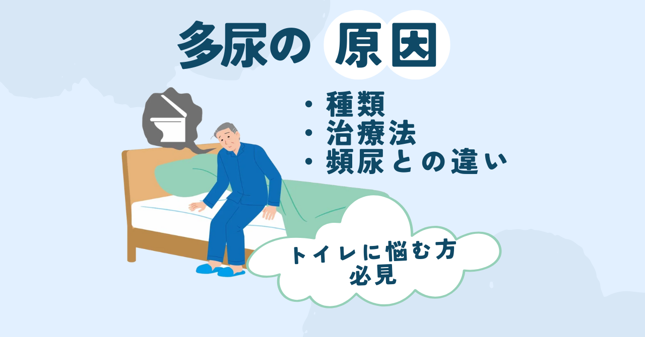 多尿の原因・種類・治療と頻尿との違いを泌尿器科が教えます【トイレに悩む方必見】