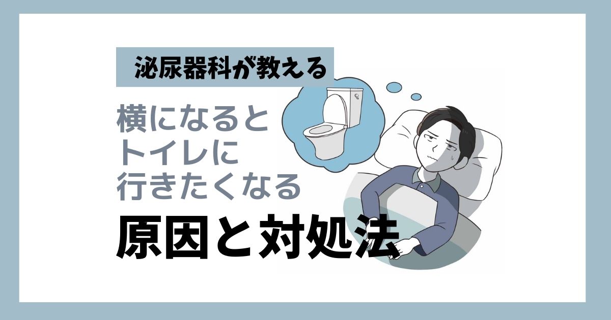 横になるとトイレに行きたくなる原因は?すぐできる対処法とおすすめの習慣を泌尿器科が教えます 医療法人神楽岡泌尿器科 北海道旭川市 横になるとトイレに行きたくなる原因は?すぐできる対処法とおすすめの習慣を泌尿器科が教えます 医療法人神楽岡泌尿器科 北海道旭川市
