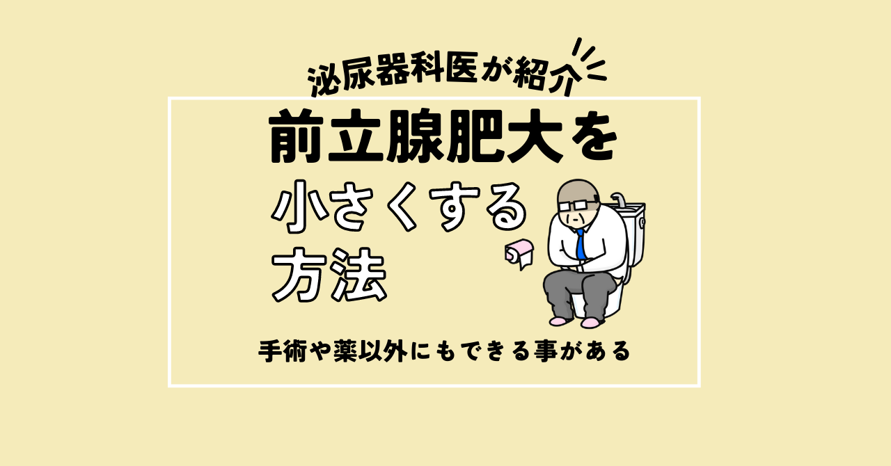 手術や薬以外にもできる事がある！前立腺肥大を小さくする方法を泌尿器科が紹介