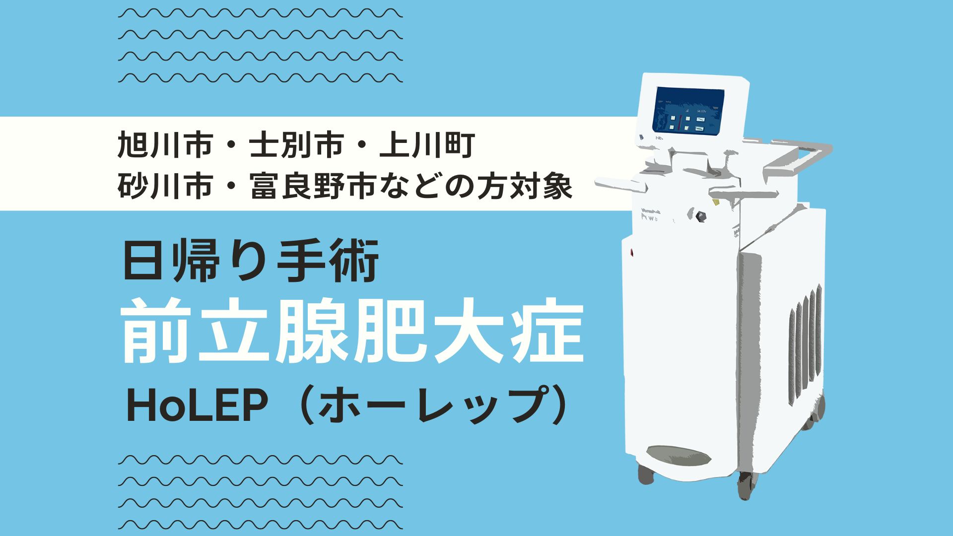 神楽岡泌尿器科の前立腺肥大症「HoLEPの日帰り手術」について