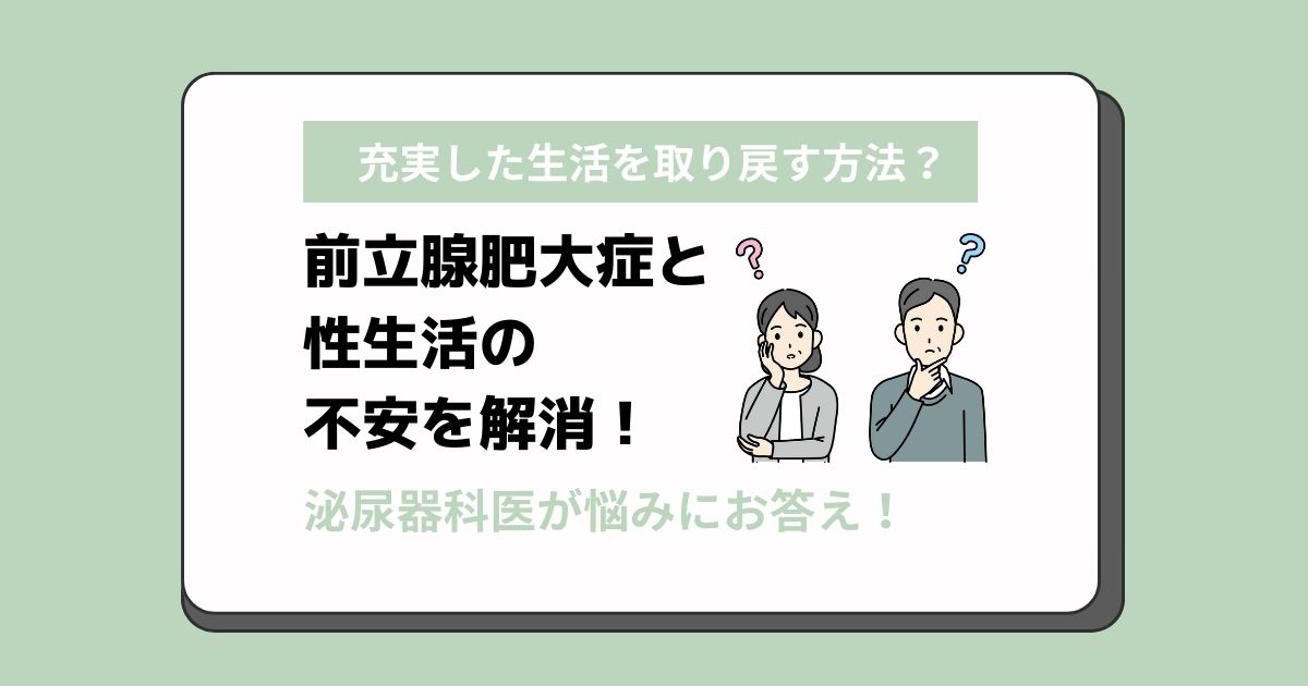 前立腺肥大症と性生活の不安を解消！充実した生活を取り戻す方法とは？