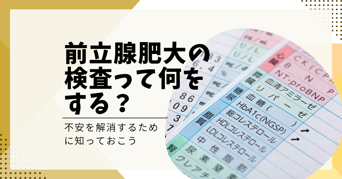 前立腺肥大の検査って何をするの？不安を解消するために知っておこう