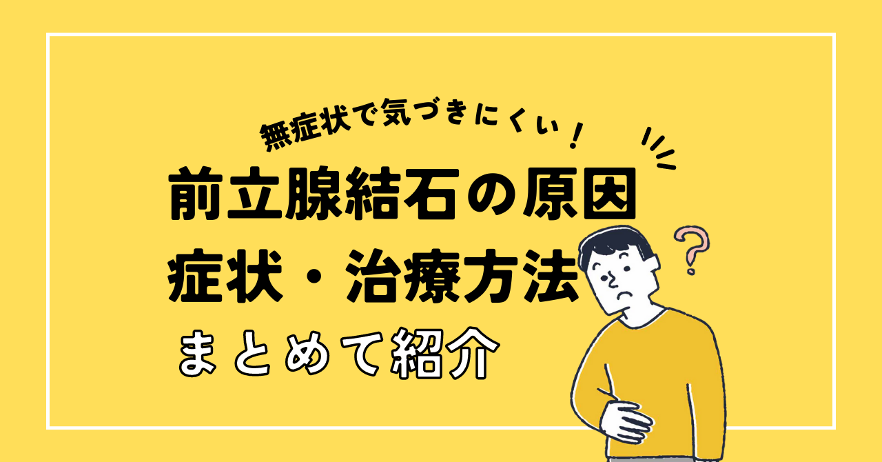 無症状で気づきにくい！前立腺結石の原因・症状・治療方法をまとめて紹介