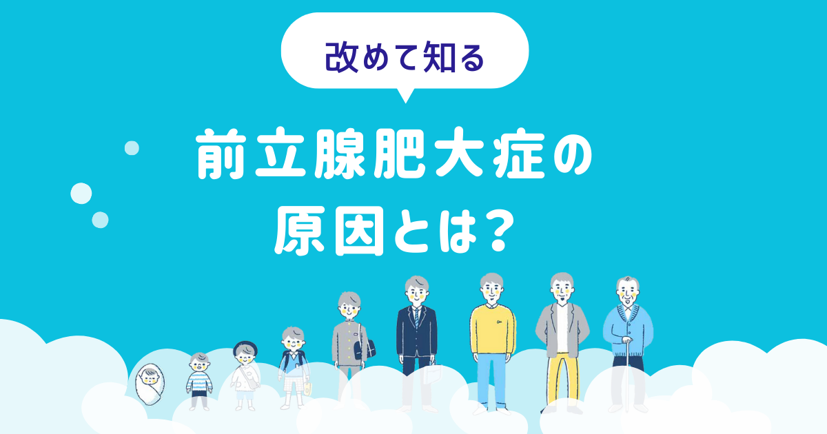 改めて知る！前立腺肥大症の原因とは？変えるべき生活習慣も泌尿器科が解説
