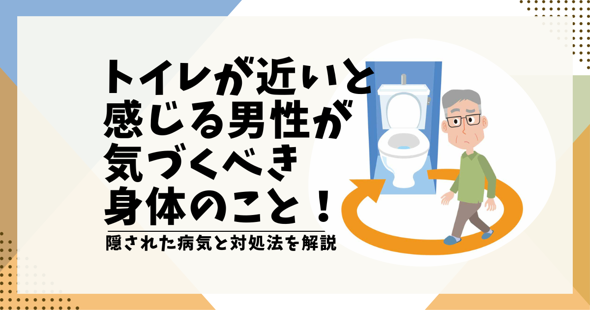 トイレが近いと感じる男性が気づくべき身体のこと！隠された病気と対処法を解説