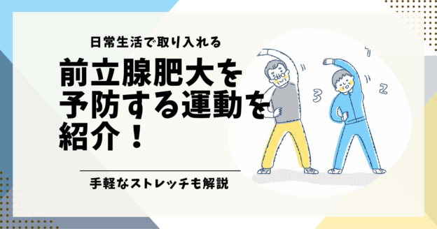 前立腺肥大を予防する運動を紹介