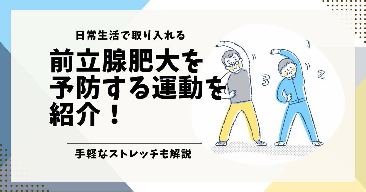 日常生活で取り入れる前立腺肥大を予防する運動を紹介！手軽なストレッチも解説します