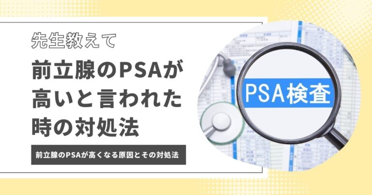 先生教えて！前立腺のPSAが高いと言われた時の対処法