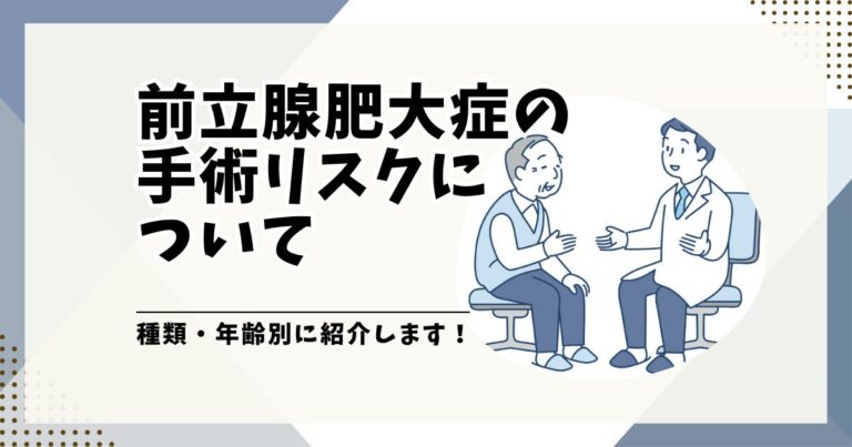 前立腺肥大症の手術リスクを種類・年齢別に紹介します