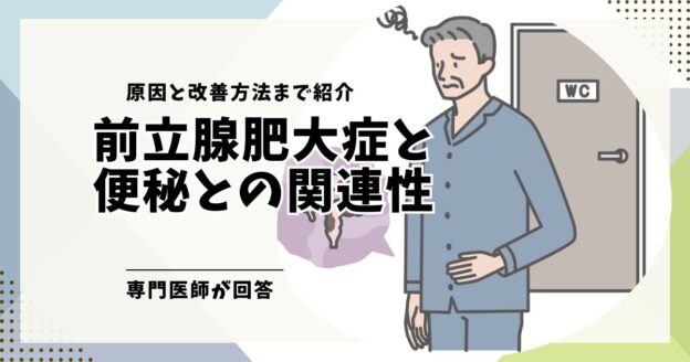 前立腺肥大症と便秘は密接に関係している！原因と改善方法まで紹介