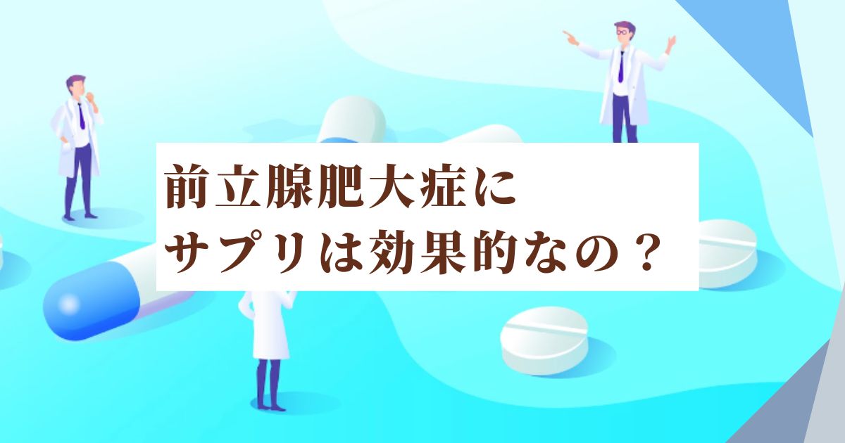 前立腺肥大症は医師の介入なしに治療できますか?