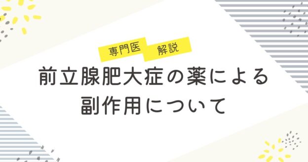 前立腺肥大症の薬による副作用について泌尿器科専門医が解説