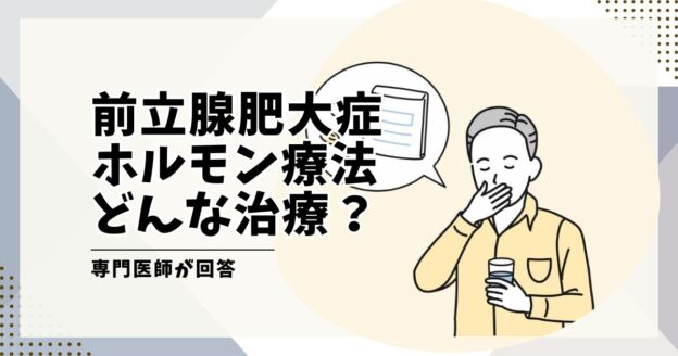 前立腺肥大症のホルモン療法ってどんな治療？泌尿器科が解説します