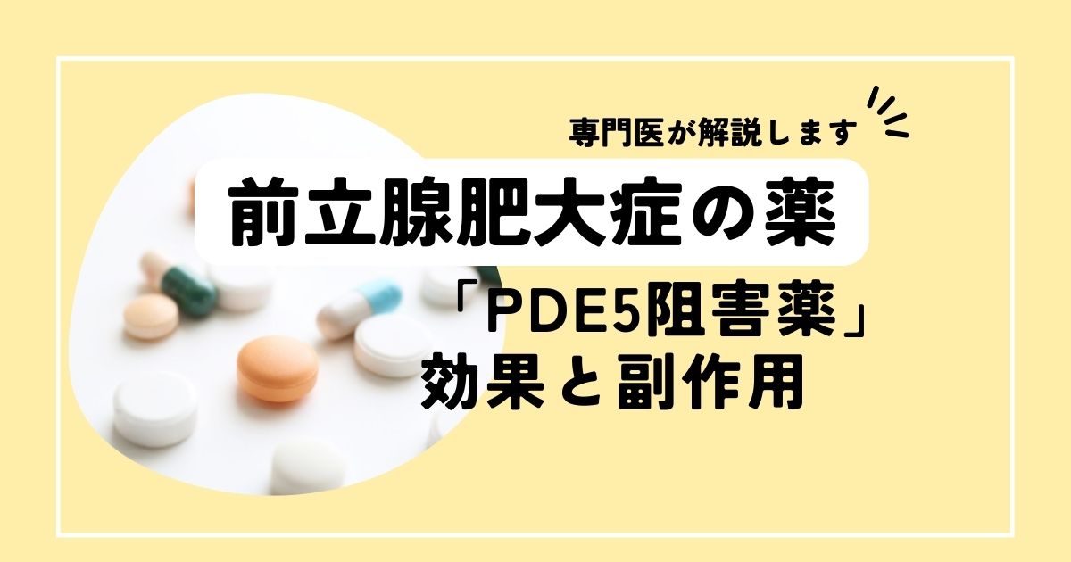 前立腺肥大症の薬「PDE5阻害薬」の効果と副作用を医師が解説