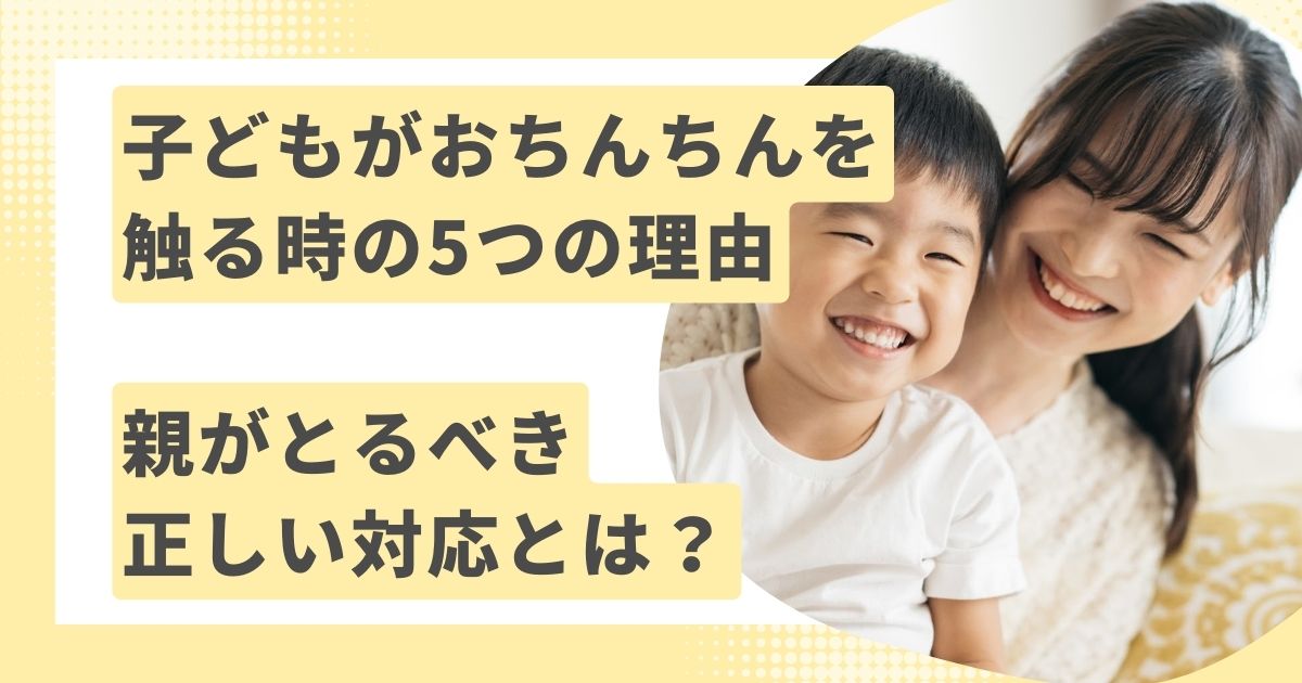 子供　ちんちん 子どもがおちんちんを触る時の4つの理由と親がとるべき正しい対応とは？ - 医療法人神楽岡泌尿器科 | 北海道旭川市