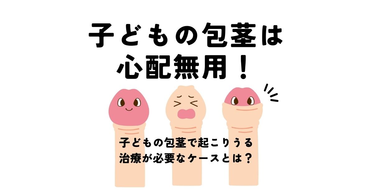 小学生 包茎 