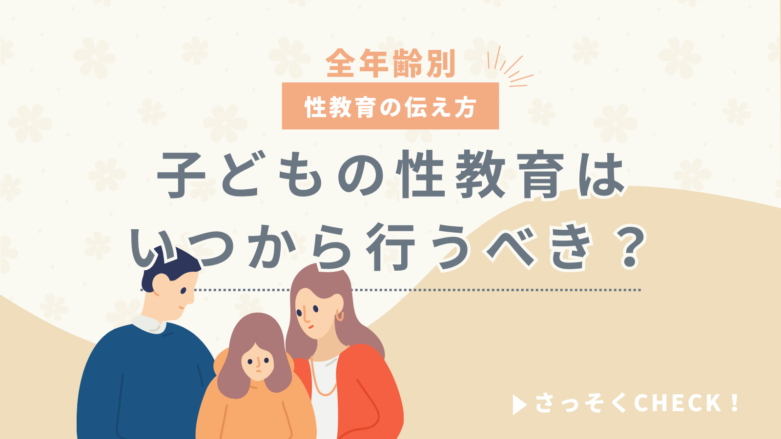 性教育　体　年齢 子どもの性教育はいつから行うべき？年齢別に性教育の伝え方を解説します - 医療法人神楽岡泌尿器科 | 北海道旭川市
