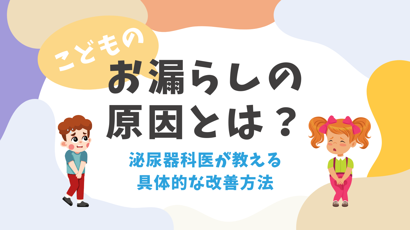 JS パンツ おもらし 子どものお漏らしの原因とは？泌尿器科医が教える具体的な改善方法 - 医療法人神楽岡泌尿器科 | 北海道旭川市